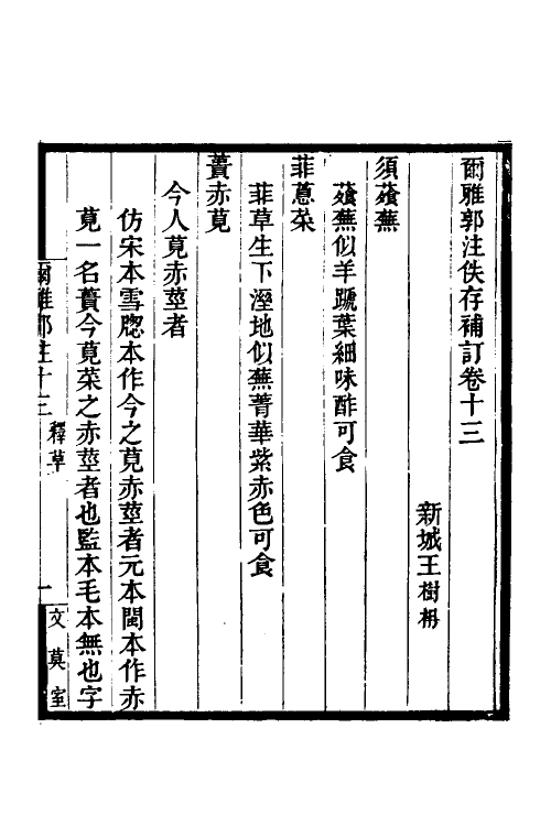 69268-尔雅郭注佚存补订七 王树楠撰.pdf_第2页