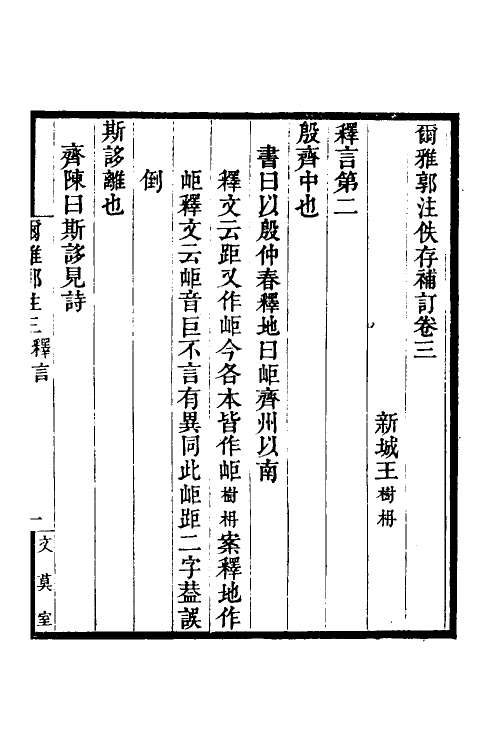 69269-尔雅郭注佚存补订二 王树楠撰.pdf_第2页