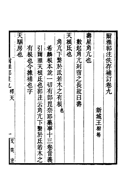 69270-尔雅郭注佚存补订五 王树楠撰.pdf_第2页