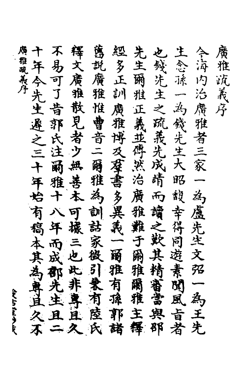 69275-广雅疏义一 (清)钱大昭撰.pdf_第2页