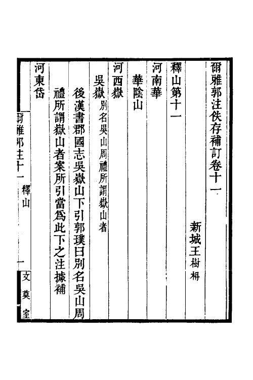 69273-尔雅郭注佚存补订六 王树楠撰.pdf_第2页