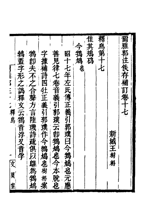 69274-尔雅郭注佚存补订九 王树楠撰.pdf_第2页