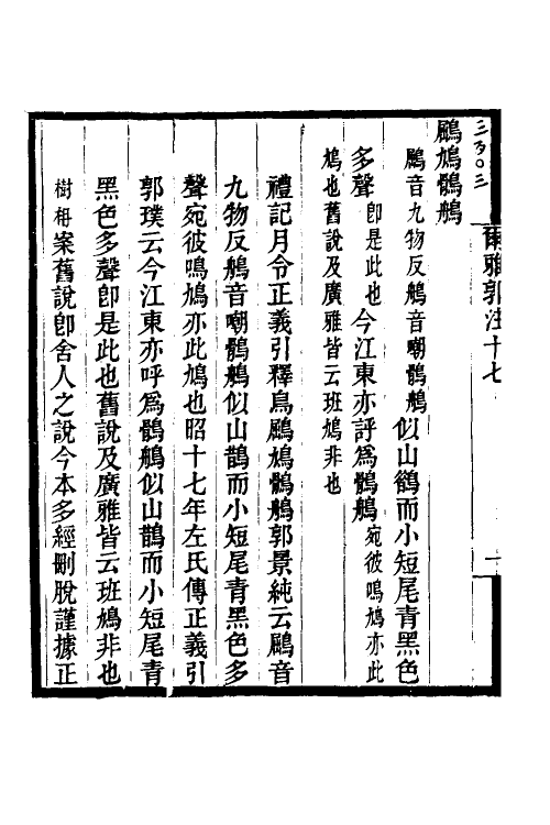 69274-尔雅郭注佚存补订九 王树楠撰.pdf_第3页