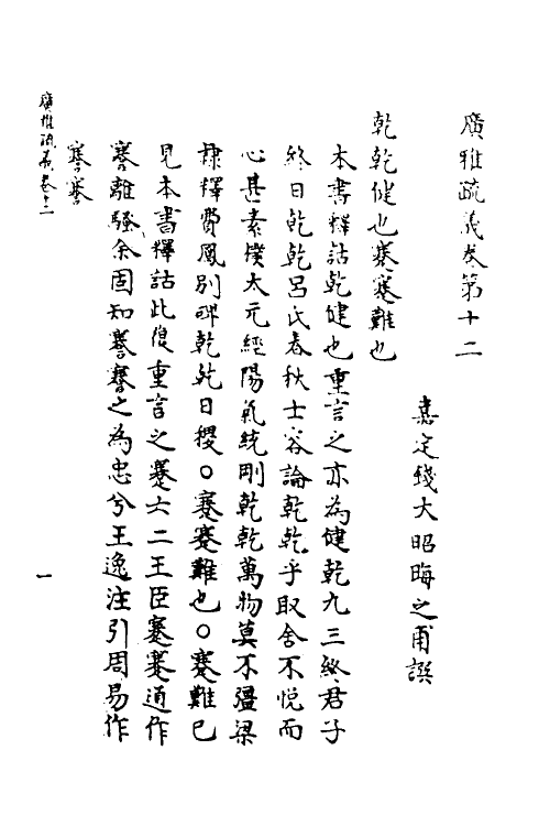 69277-广雅疏义十一 (清)钱大昭撰.pdf_第2页