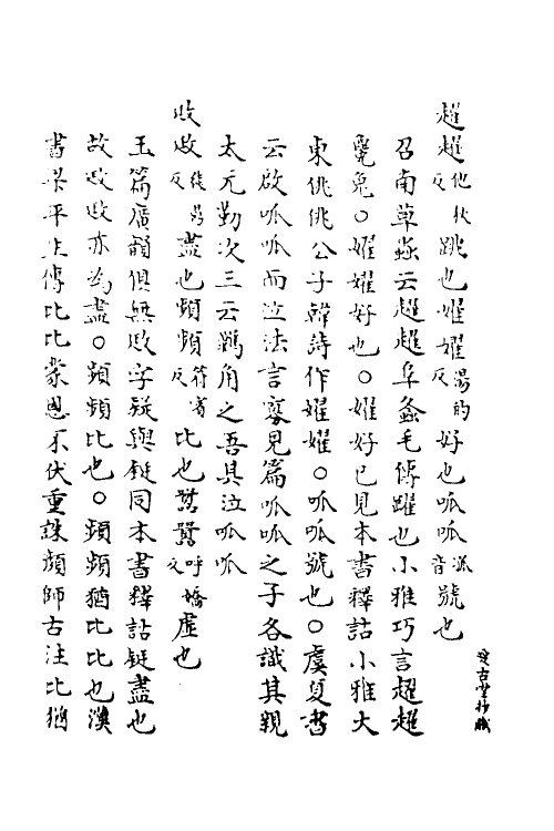 69277-广雅疏义十一 (清)钱大昭撰.pdf_第3页