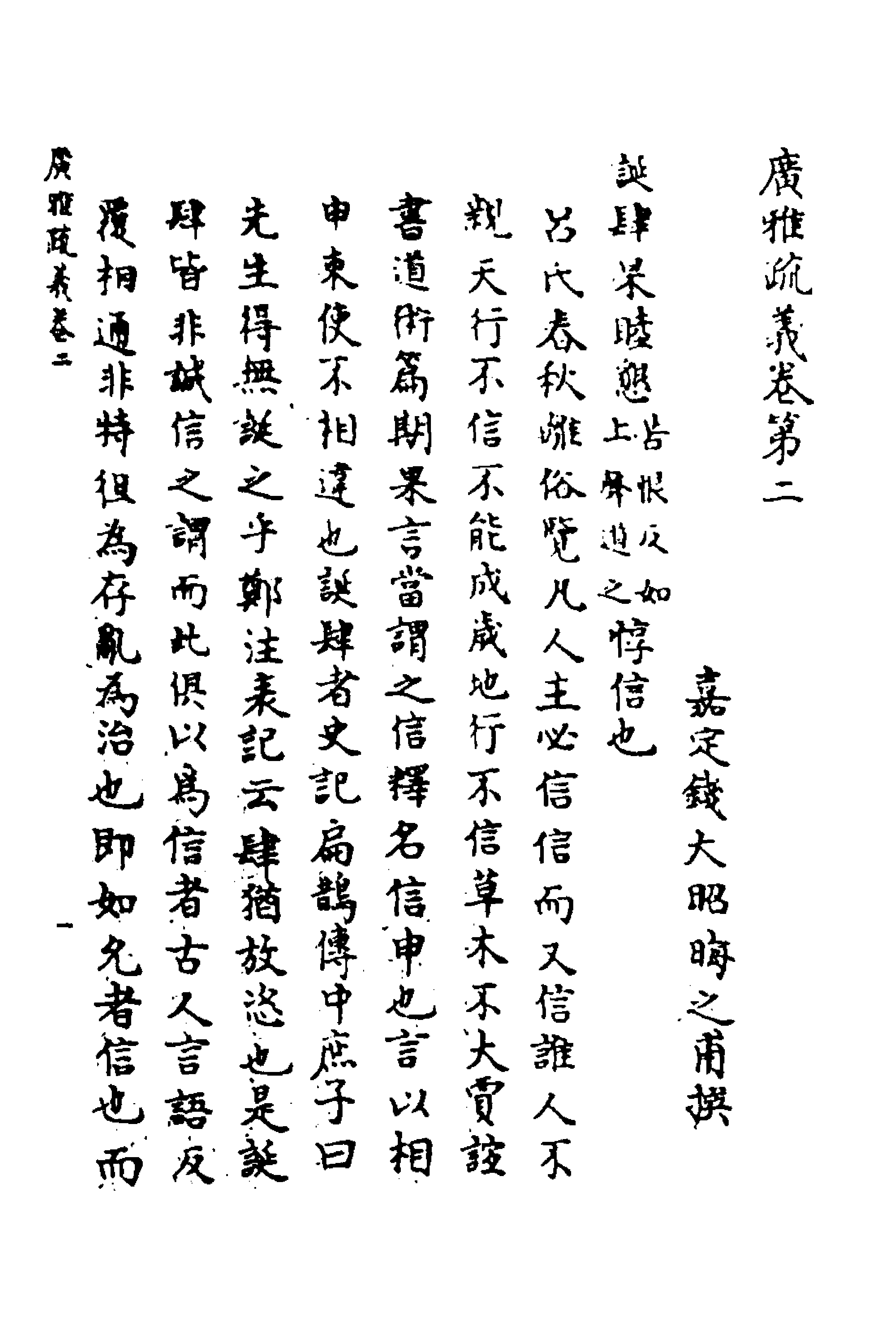 69279-广雅疏义二 (清)钱大昭撰.pdf_第1页