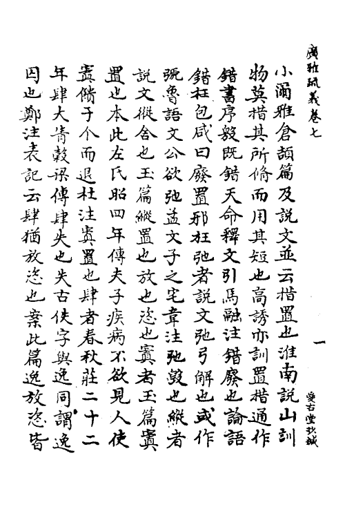 69280-广雅疏义七 (清)钱大昭撰.pdf_第3页