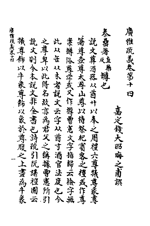 69281-广雅疏义十二 (清)钱大昭撰.pdf_第2页