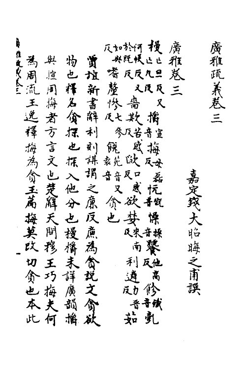 69283-广雅疏义三 (清)钱大昭撰.pdf_第2页