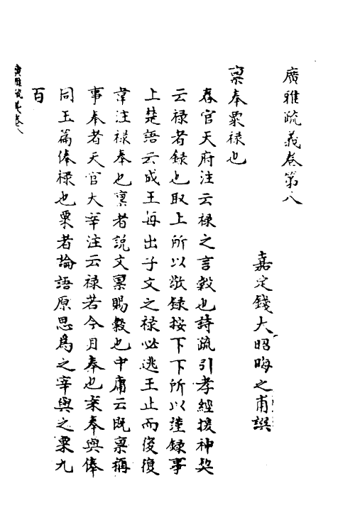 69284-广雅疏义八 (清)钱大昭撰.pdf_第2页