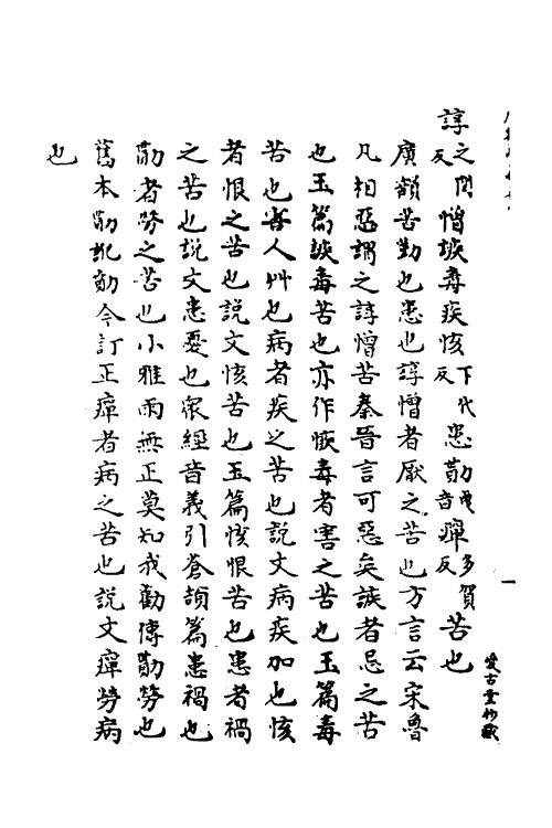 69284-广雅疏义八 (清)钱大昭撰.pdf_第3页