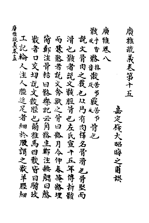 69285-广雅疏义十三 (清)钱大昭撰.pdf_第2页