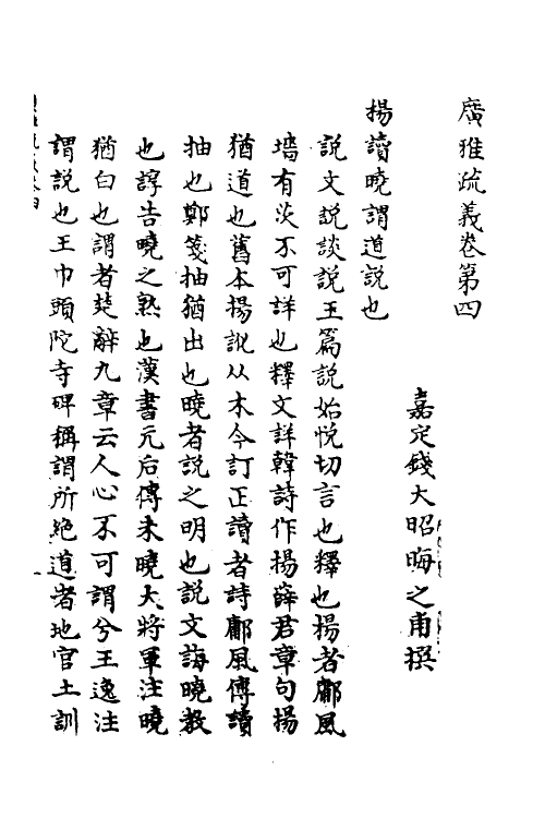 69287-广雅疏义四 (清)钱大昭撰.pdf_第2页