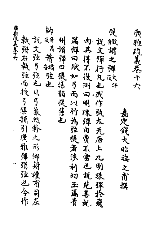 69289-广雅疏义十四 (清)钱大昭撰.pdf_第2页