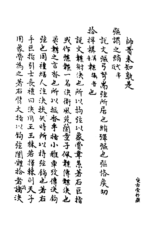 69289-广雅疏义十四 (清)钱大昭撰.pdf_第3页