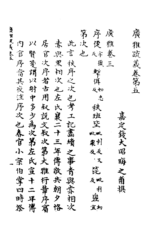 69290-广雅疏义五 (清)钱大昭撰.pdf_第2页