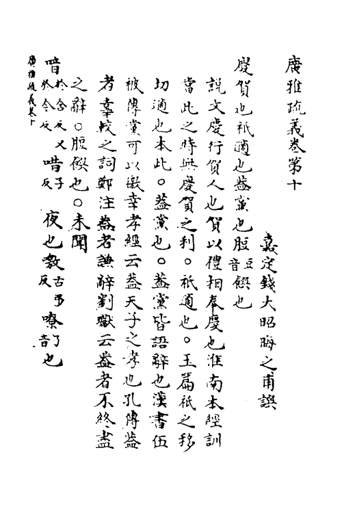 69291-广雅疏义十 (清)钱大昭撰.pdf_第2页