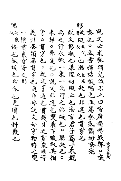 69291-广雅疏义十 (清)钱大昭撰.pdf_第3页