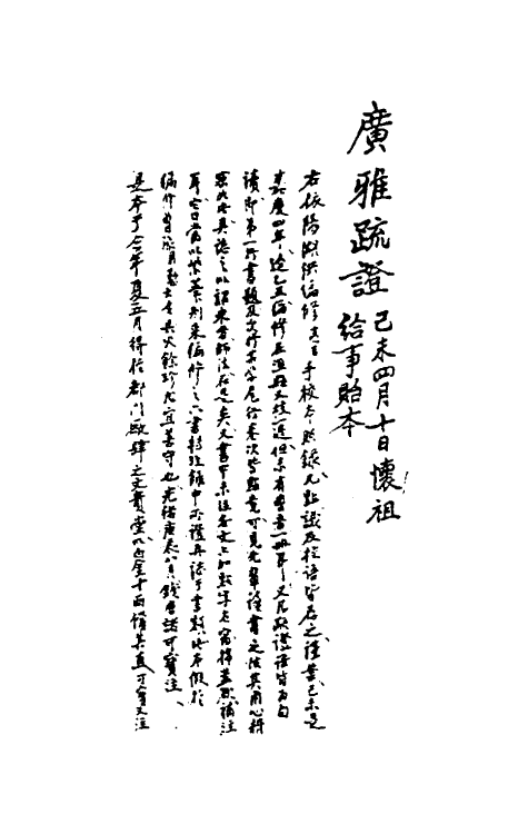 69293-广雅疏證一 王念孙 (清)王引之撰.pdf_第2页