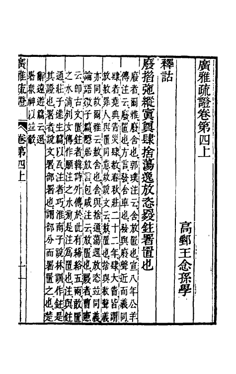 69294-广雅疏證四 王念孙 (清)王引之撰.pdf_第2页