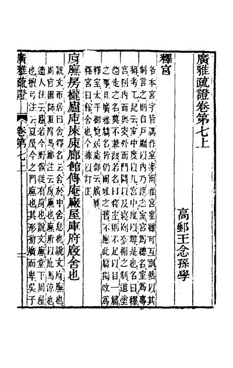 69295-广雅疏證七 王念孙 (清)王引之撰.pdf_第2页