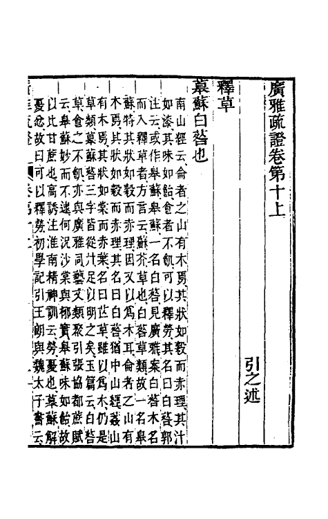 69296-广雅疏證十 王念孙 (清)王引之撰.pdf_第2页