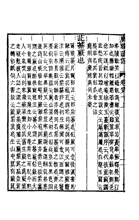 69296-广雅疏證十 王念孙 (清)王引之撰.pdf_第3页