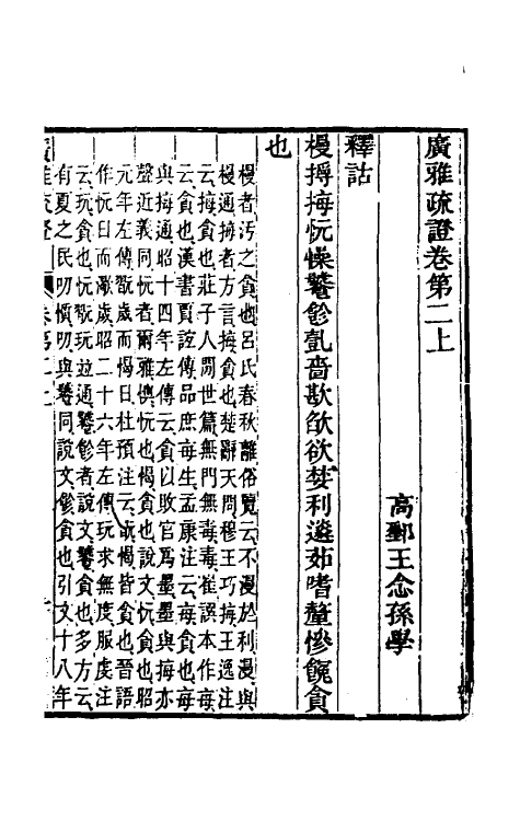 69297-广雅疏證二 王念孙 (清)王引之撰.pdf_第2页