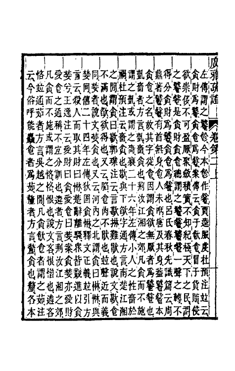 69297-广雅疏證二 王念孙 (清)王引之撰.pdf_第3页