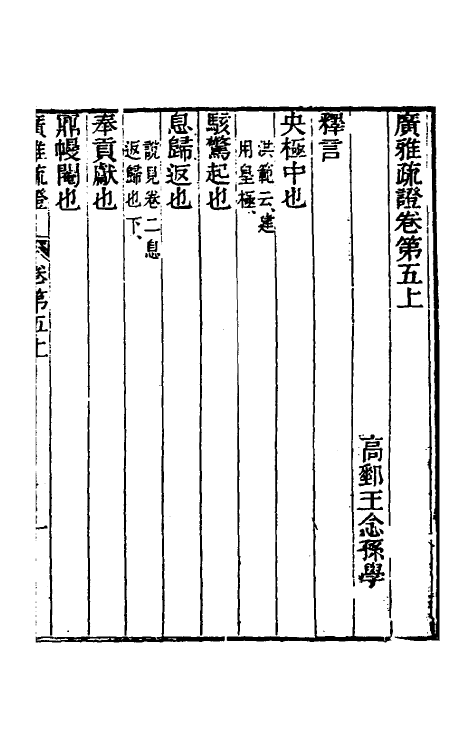 69298-广雅疏證五 王念孙 (清)王引之撰.pdf_第2页