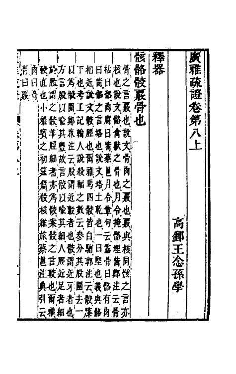 69299-广雅疏證八 王念孙 (清)王引之撰.pdf_第2页