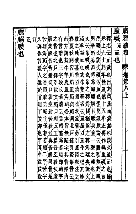 69299-广雅疏證八 王念孙 (清)王引之撰.pdf_第3页