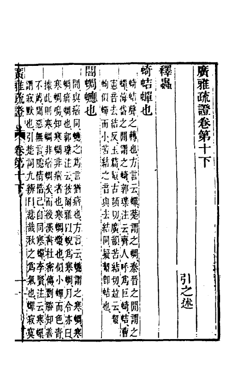 69300-广雅疏證十一 王念孙 (清)王引之撰.pdf_第2页