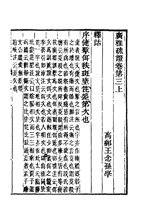 69301-广雅疏證三 王念孙 (清)王引之撰.pdf_第2页