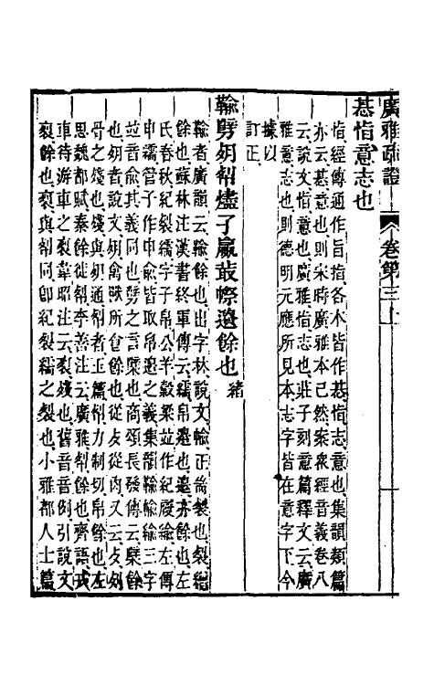 69301-广雅疏證三 王念孙 (清)王引之撰.pdf_第3页