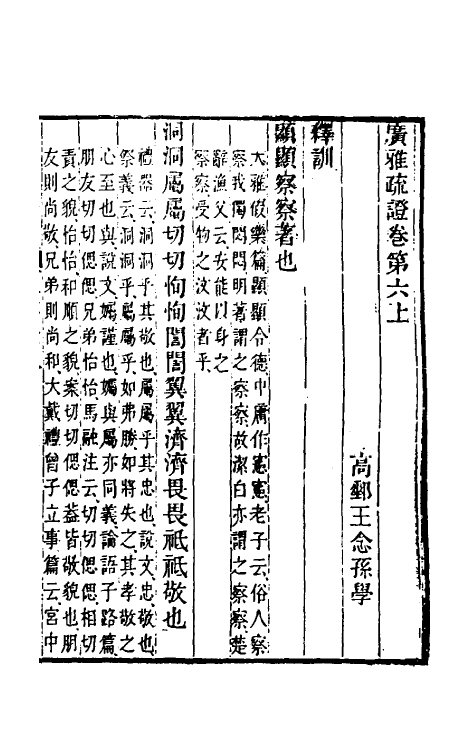 69302-广雅疏證六 王念孙 (清)王引之撰.pdf_第2页