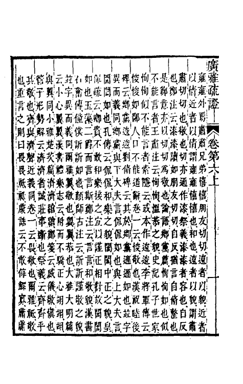 69302-广雅疏證六 王念孙 (清)王引之撰.pdf_第3页