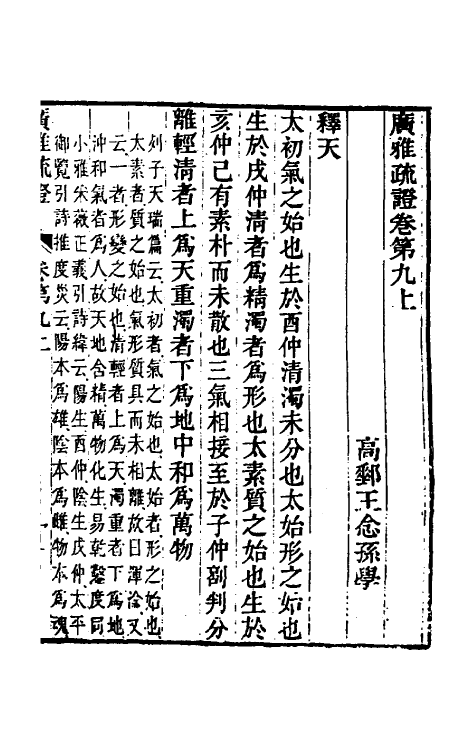 69303-广雅疏證九 王念孙 (清)王引之撰.pdf_第2页