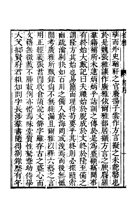 69308-拾雅一 (清)夏味堂撰.pdf_第3页