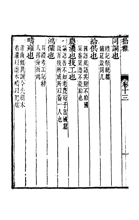 69310-拾雅七 (清)夏味堂撰.pdf_第3页