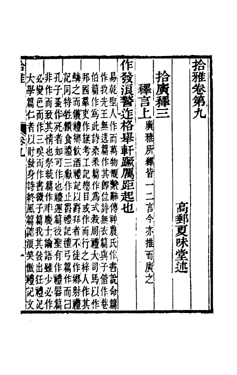 69313-拾雅五 (清)夏味堂撰.pdf_第2页