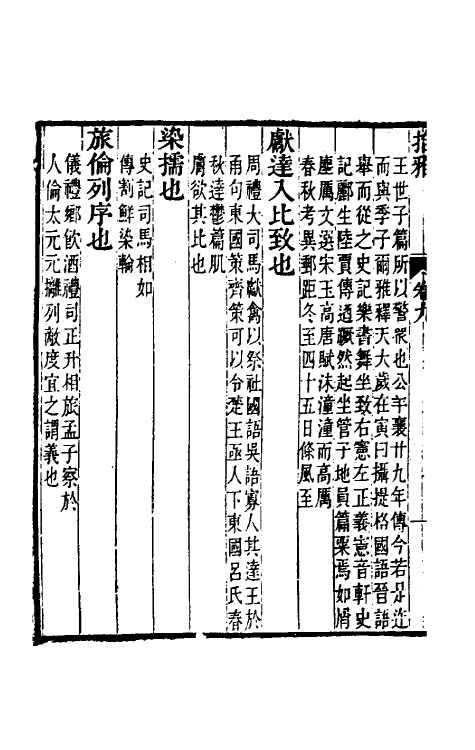 69313-拾雅五 (清)夏味堂撰.pdf_第3页