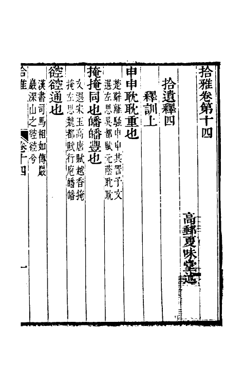 69314-拾雅八 (清)夏味堂撰.pdf_第2页