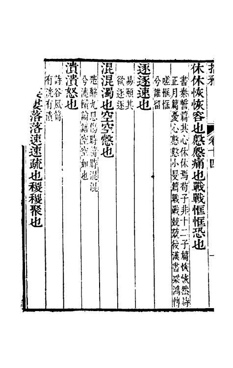 69314-拾雅八 (清)夏味堂撰.pdf_第3页