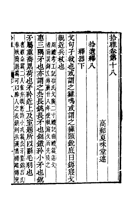 69315-拾雅十一 (清)夏味堂撰.pdf_第2页