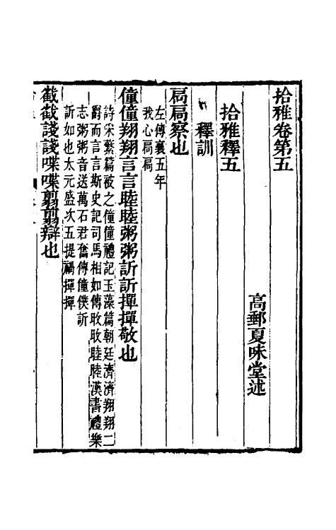 69316-拾雅三 (清)夏味堂撰.pdf_第2页