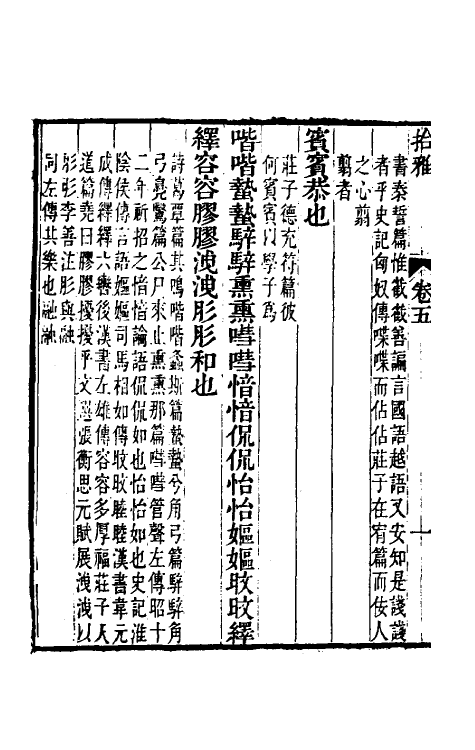 69316-拾雅三 (清)夏味堂撰.pdf_第3页