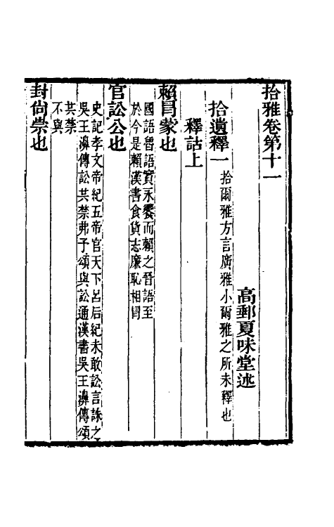 69317-拾雅六 (清)夏味堂撰.pdf_第2页