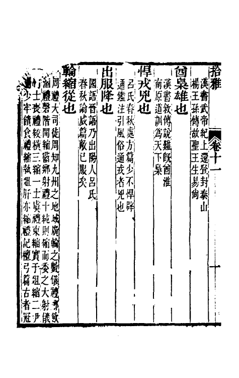 69317-拾雅六 (清)夏味堂撰.pdf_第3页