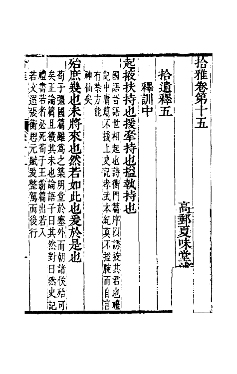 69318-拾雅九 (清)夏味堂撰.pdf_第2页